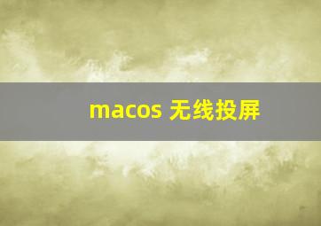 macos 无线投屏